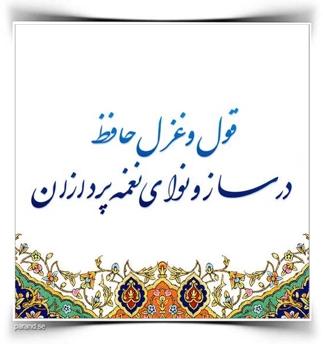 ترانه های حافظ شیرازی