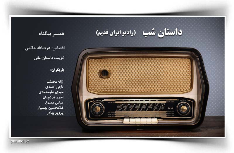 داستان شب رادیو ایران قدیم