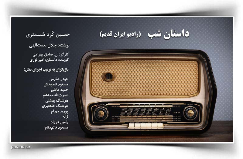 داستان شب رادیو ایران قدیم