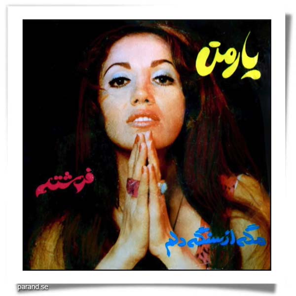 فرشته یار من مگه از سنگه دلم