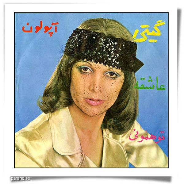 گیتی پاشایی عاشقه تو همونی