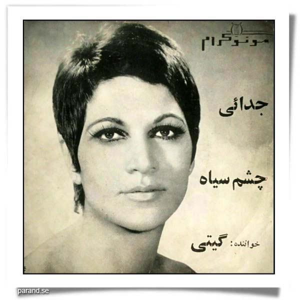 گیتی پاشایی چشم سیاه جدایی