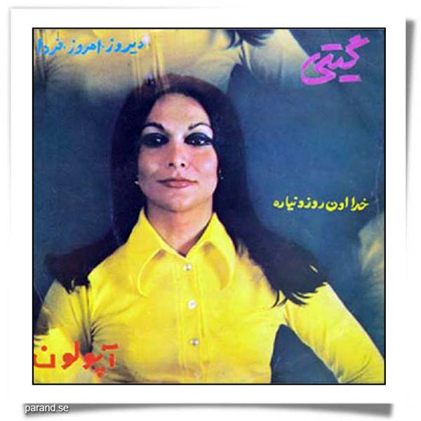 گیتی پاشایی دیروز امروز فردا خدا اون روز رو نیاره