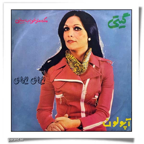 گیتی پاشایی مگه منو خواب ببینی