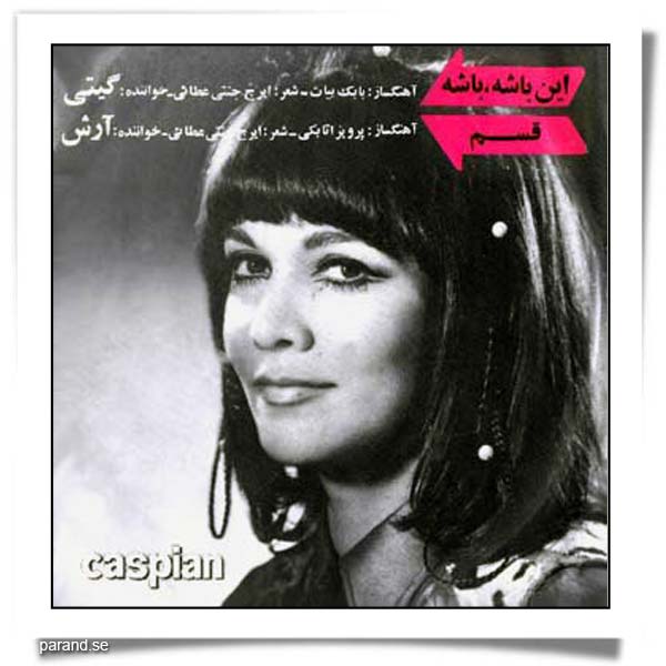 گیتی پاشایی این باشه باشه