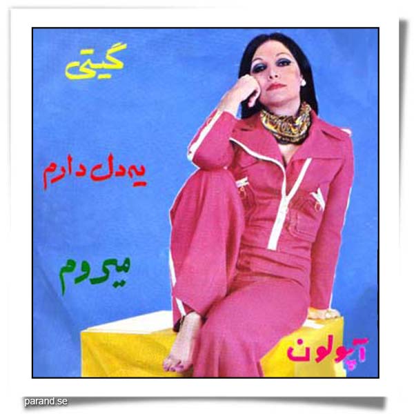 گیتی پاشایی یه دل دارم میروم
