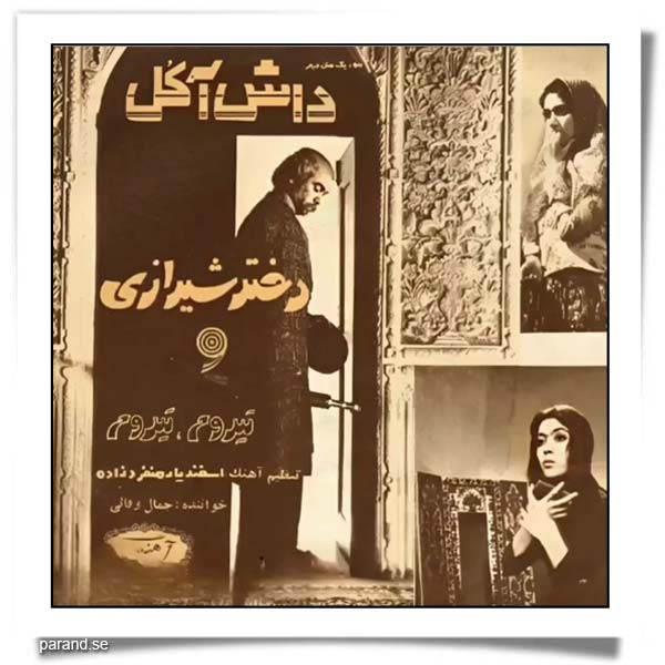 اسفندیار منفردزاده داش آکل