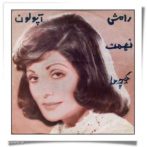 رامش تهمت کوچه ها