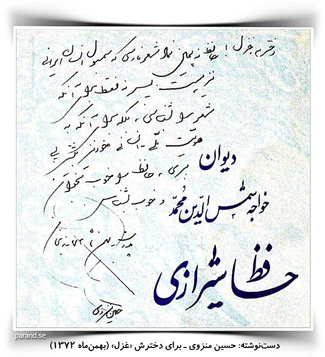 دستنوشته حسین منزوی برای دخترش غزل