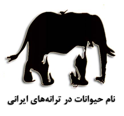 نام حیوانات در ترانه های ایرانی