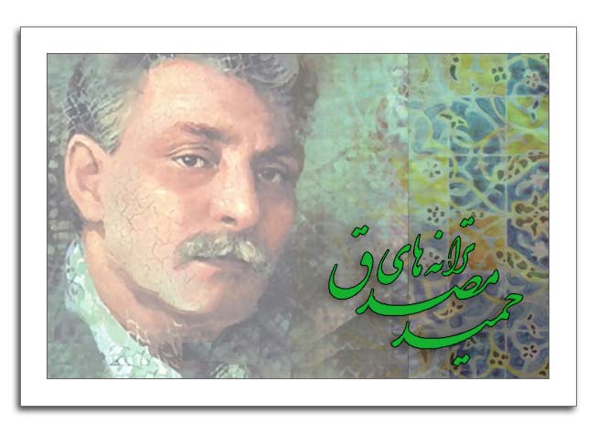 حمید مصدق شاعر
