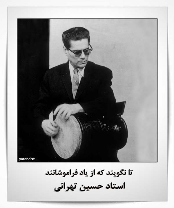 حسین تهرانی استاد تنبک