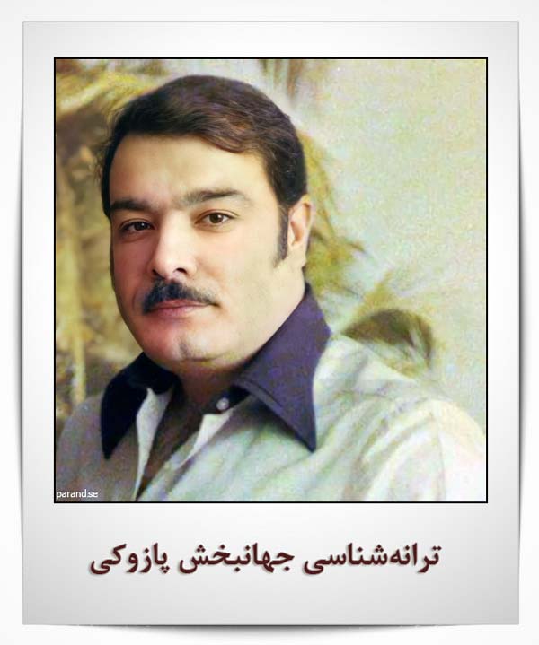 جهانبخش پازوکی