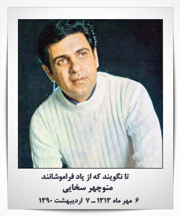منوچهر سخایی