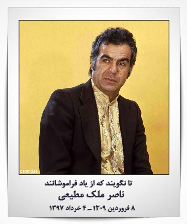 ناصر ملک مطیعی