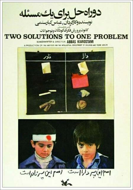 عباس کیارستمی دو راه حل برای حل یک مسئله