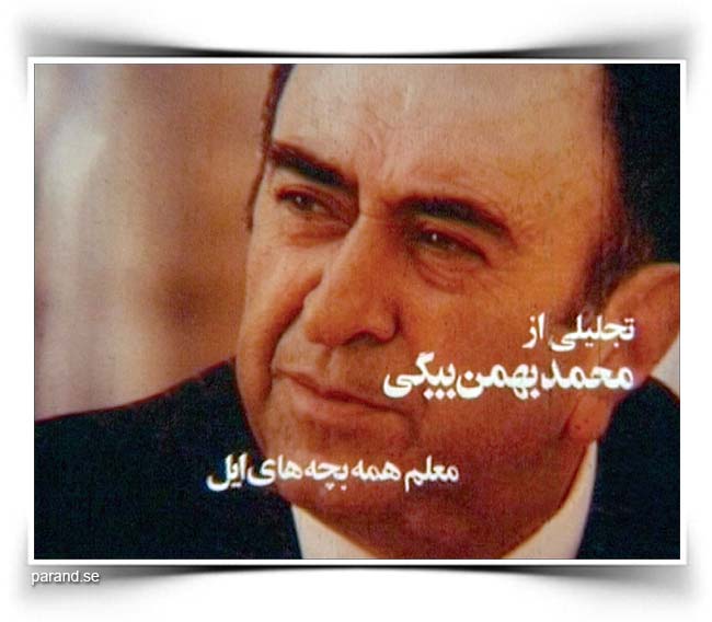 محمد بهمن بیگی