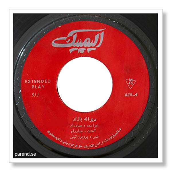 عماد رام دیوانه بی آزار