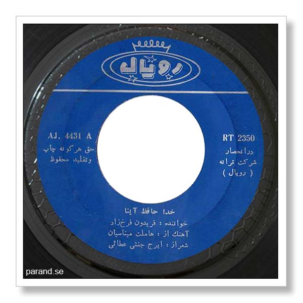 فریدون فرخزاد خداحافظ آنیا