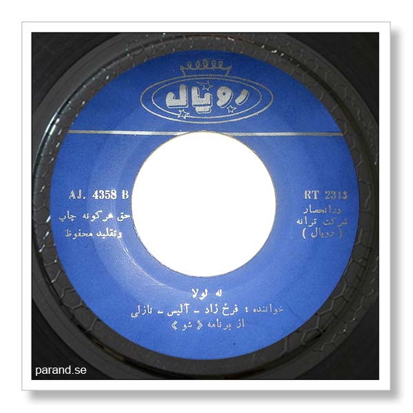 فریدون فرخزاد له لولا