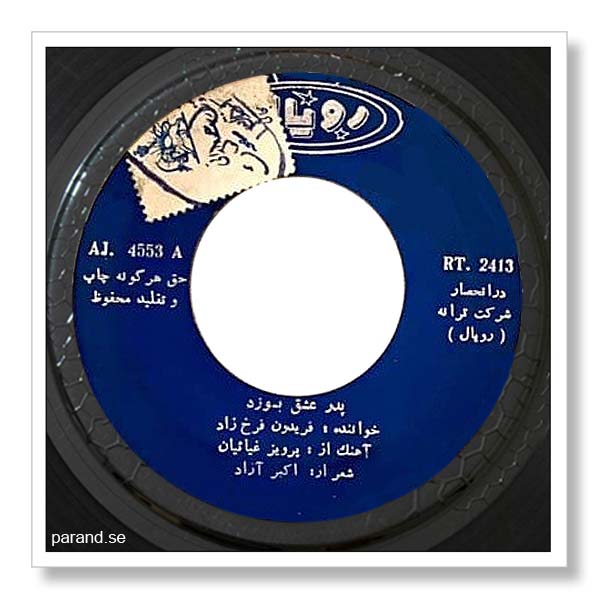 فریدون فرخزاد پدر عشق بسوزد