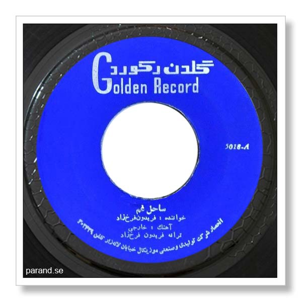 فریدون فرخزاد ساحل غم