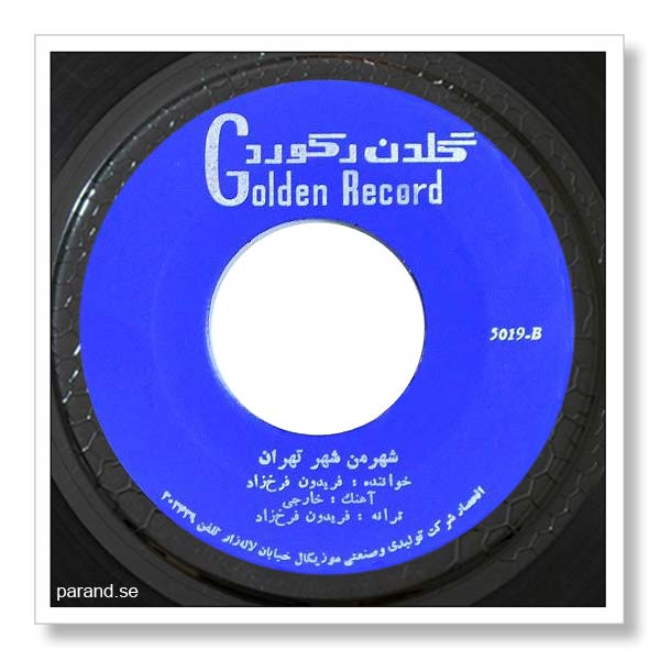 فریدون فرخزاد شهر من تهران
