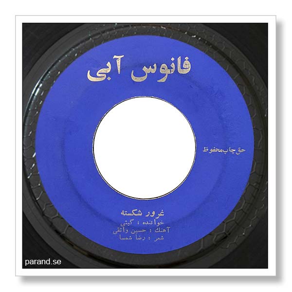 گیتی غرور شکسته