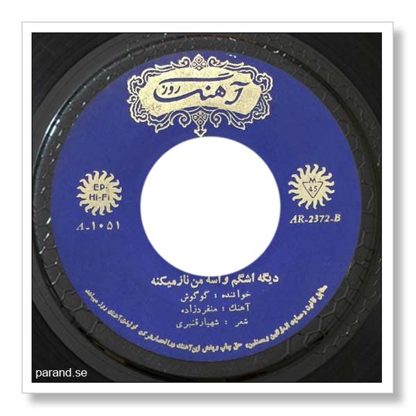 گوگوش دیگه اشکم واسه من ناز می کنه