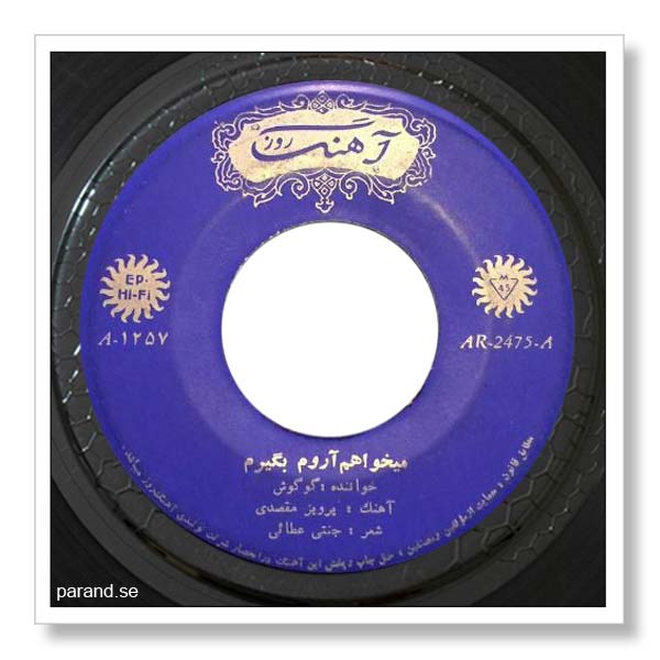 گوگوش می خوام آروم بگیرم