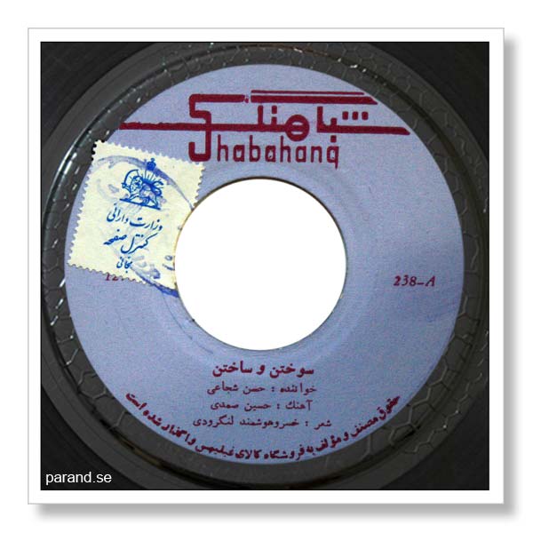 حسن شجاعی سوختن و ساختن