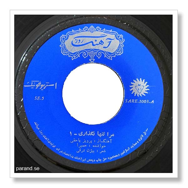حمیرا گلهای رنگارنگ ۵۳۸ مرا تنها نگذاری