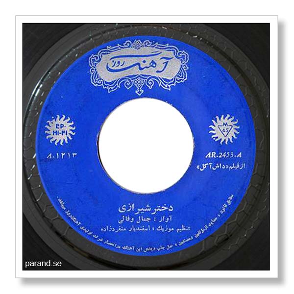جمال وفایی دختر شیرازی داش آکل