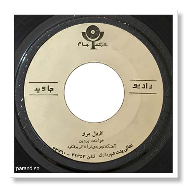 پروین از دل برو
