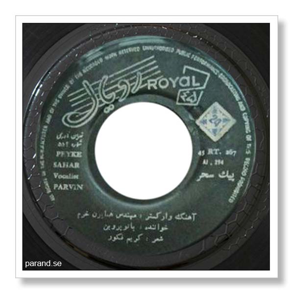 پروین پیک سحر