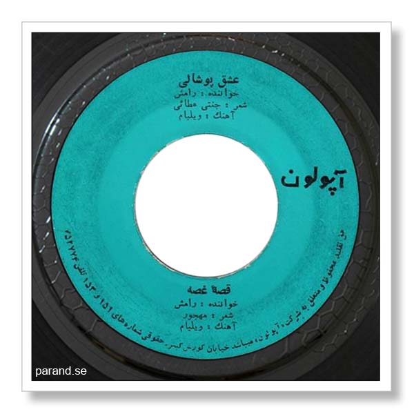 رامش عشق پوشالی